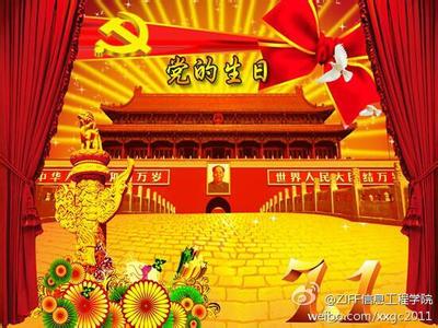 建党日 七月一日中国共产党建党日起源