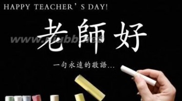 教师节给老师的祝福语 教师节送男老师的祝福语