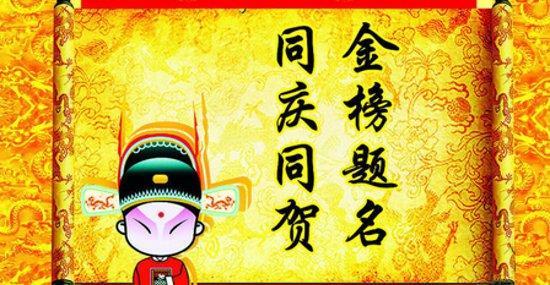 升学宴祝福语 金榜题名升学宴祝福语