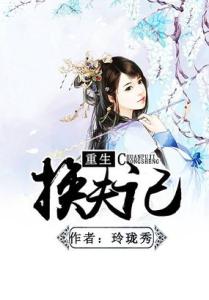 重生换夫记 重生换夫记-作品介绍，重生换夫记-初始章节