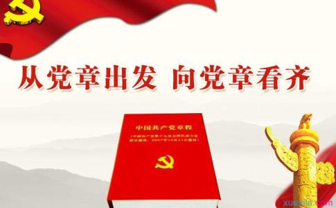 2014年十八大新党章学习心得体会