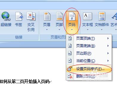 word2007怎么设置页码 Word2007如何从第N页开始设置页码