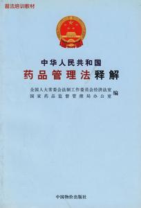 中华人民药品管理法 中华人民共和国药品管理法细则