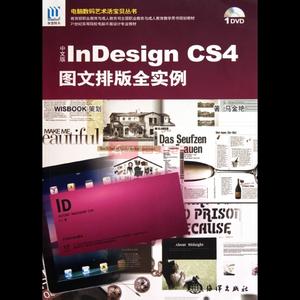 中文版InDesignCS4图文排版全实例 中文版InDesignCS4图文排版全