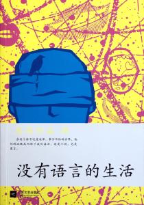 没有语言的生活 《没有语言的生活》 《没有语言的生活》-作品简介，《没有语言的