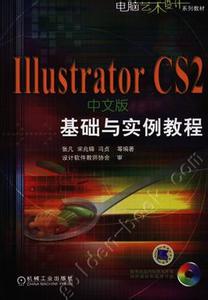 IllustratorCS2中文版实例教程 IllustratorCS2中文版实例教程-编