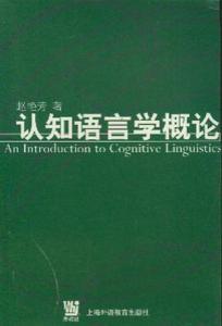 《认知语言学概论》 《认知语言学概论》-简介，《认知语言学概论