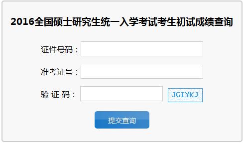 吉林大学研究生2016 2016年吉林大学研究生考试成绩查询入口