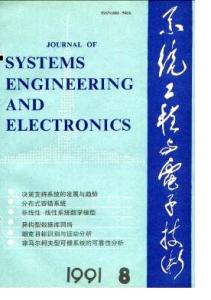 《系统工程与电子技术（英文版）》 《系统工程与电子技术（英文