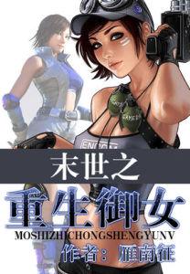 末世之重生御女 末世之重生御女-作品简介，末世之重生御女-内容