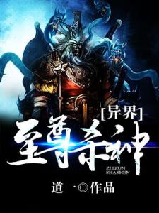 异界至尊战神 异界至尊战神-作品资料，异界至尊战神-内容简介