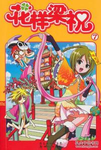 《花样梁祝》 《花样梁祝》-简介，《花样梁祝》-作者