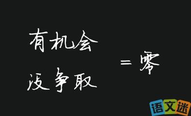 关于机会的句子 关于机会的名言