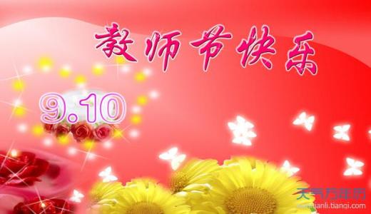 教师节祝福语大全 2015教师节祝福语大全