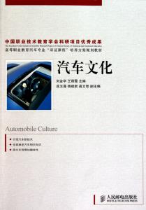人民邮电出版社 汽车文化 汽车文化-人民邮电出版社教材，汽车文化-基本信息
