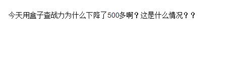 多玩盒子战斗力查询 多玩lol盒子战斗力下降是怎么回事？