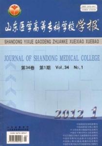 《山东医学高等专科学校学报》 《山东医学高等专科学校学报》-学