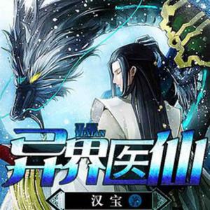 异世医仙 异世医仙-作品信息，异世医仙-作品简介