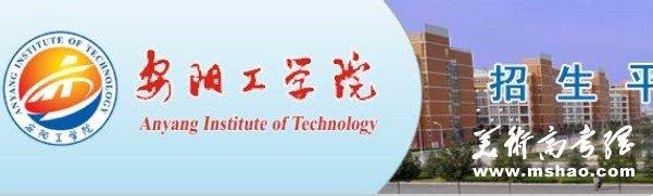 河南省艺术类分数线 2013年河南安阳工学院艺术类校考成绩查询