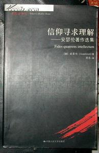 信仰寻求理解 安瑟伦著作选集 信仰寻求理解 安瑟伦著作选集-图