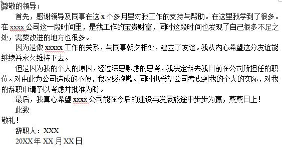 最简单的辞职信范文 员工简单的辞职信范文