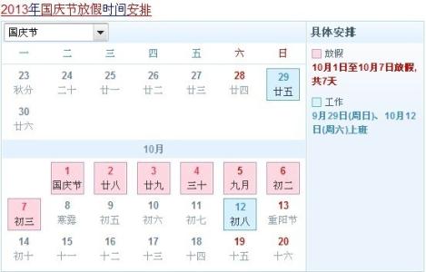 法定节假日放假安排 2013年国家法定节假日【国庆节】放假安排/通知