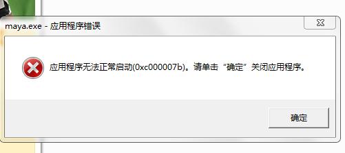 正常启动0xc000007b 应用程序无法正常启动0xc000007b解决方法