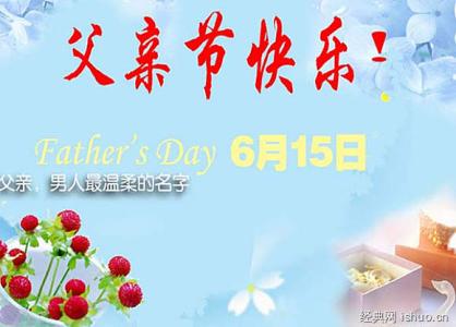 中国父亲节是几月几日 2016父亲节是几月几日