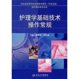 护理学基础技术操作常规 护理学基础技术操作常规-内容介绍