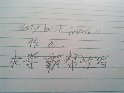 my best friend 2013中考英语作文精选 My Best Friend