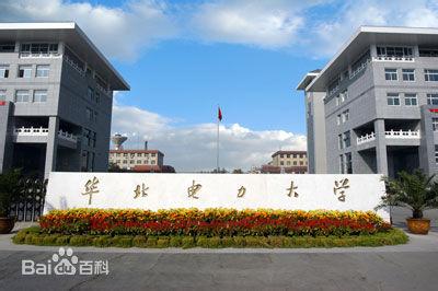 华北电力大学保定校区 2013华北电力大学北京保定两个校区代码不同