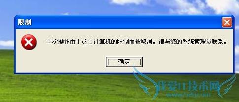 如何取消计算机限制 xp开机提示“本次操作由于这台计算机的限制而被取消”怎么办