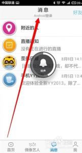 手机yy怎么看隐身好友 手机yy怎么隐身？
