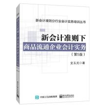 《新会计准则下商品流通企业会计实务》 《新会计准则下商品流通