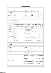 金融类个人简历模板 金融类个人简历表格