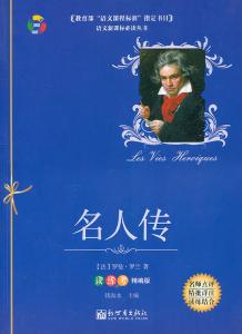 读《名人传》有感400字 读《名人传》有感