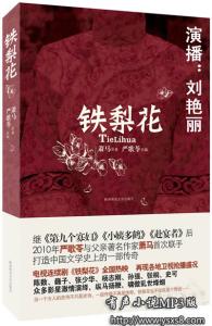 《铁梨花》 小说 《铁梨花》 小说 -简介,《铁梨花》 小说 -内