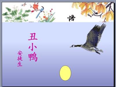 2013中考语文备考:《丑小鸭》同步试题1