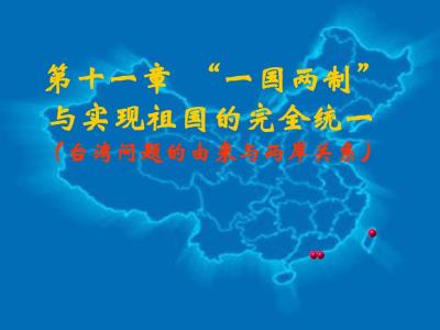 台湾问题与祖国统一 台湾问题的由来与祖国的统一