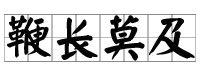 汉语典故大辞典 鞭长莫及 鞭长莫及-汉语文字，鞭长莫及-典故