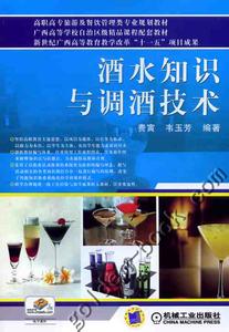 酒水知识与调酒技术 酒水知识与调酒技术-图书信息，酒水知识与调