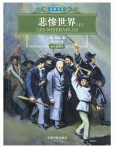 悲惨世界读后感800字 《悲惨世界》读后感