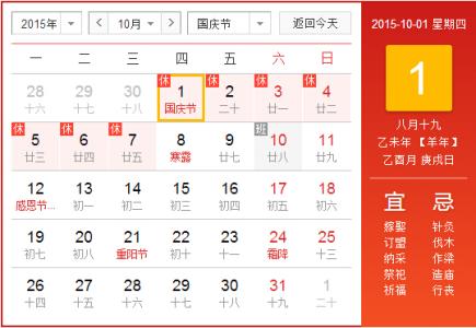 2016年节日安排时间表 2015年国庆节放假安排时间表