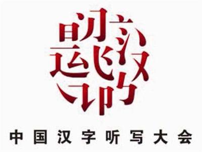 中国汉字听写大会 观《中国汉字听写大会》有感