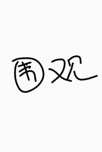 真没想到作文400字 真没想到