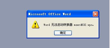 mswrd632.wpc转换器 office软件无法启动转换器mswrd632.wpc解决方法