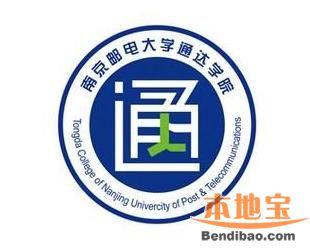 南京邮电大学通达学院 南京邮电大学通达学院2015高考分数线发布