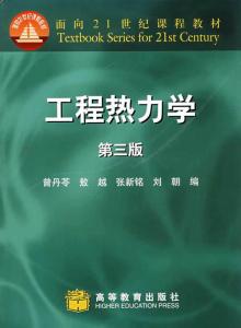 《工程热力学》 《工程热力学》-基本信息，《工程热力学》-详细