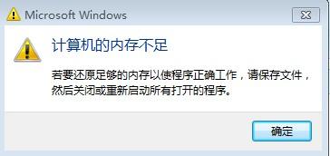 win7计算机的内存不足 计算机内存不足怎么办