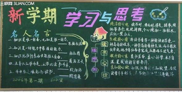 新学期黑板报图片 2015关于新学期黑板报图片汇集